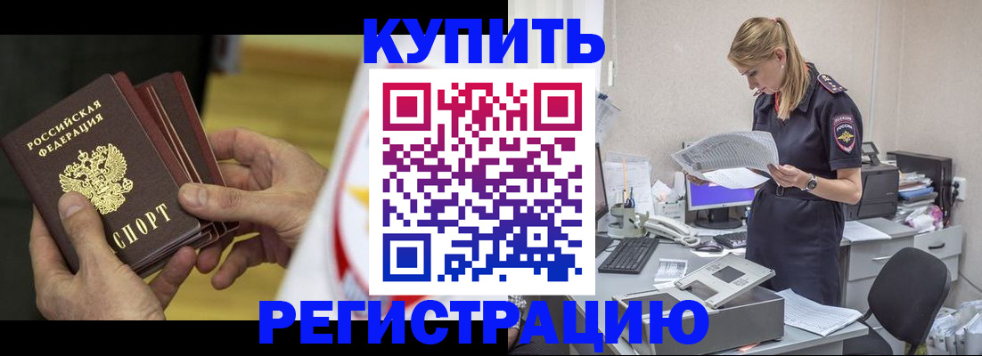 прописка законно в Бородино