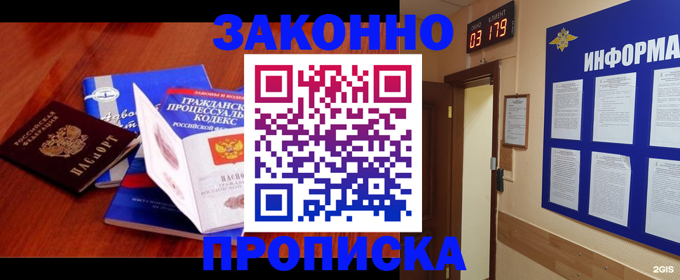 прописка законно в Бородино